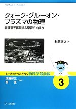 クォーク・グルーオン・プラズマの物理 実験室で再現する宇宙の始まり-(基本法則から読み解く物理学最前線3)