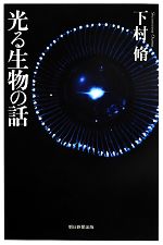 光る生物の話 -(朝日選書917)