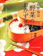 お弁当は野菜のおかず作りから 作りやすく食べやすいお弁当の本-