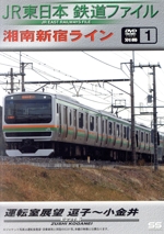 JR東日本鉄道ファイル 別冊1 湘南新宿ライン運転室展望 逗子~小金井 E231系