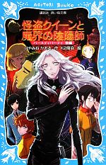 怪盗クイーンと魔界の陰陽師 バースディパーティ 後編-(講談社青い鳥文庫)