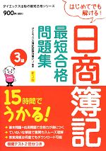 日商簿記3級最短合格問題集 新3版 15時間でうかる!-(最短合格シリーズ)(別冊答案用紙付)