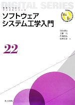 ソフトウェアシステム工学入門 -(未来へつなぐデジタルシリーズ22)