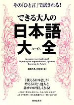 できる大人の日本語大全 その「ひと言」で試される!-