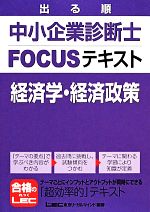 出る順中小企業診断士FOCUSテキスト 経済学・経済政策