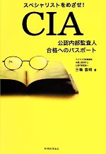 CIA 公認内部監査人合格へのパスポート スペシャリストをめざせ!-