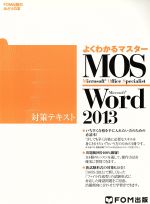 MOS Word 2013 対策テキスト -(FOM出版のみどりの本)