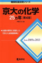京大の化学25カ年 第4版 -(難関校過去問シリーズ)