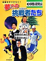 未来をきりひらく!夢への挑戦者たち 世界のために未来のために!-学問・研究編(3)