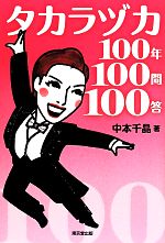 タカラヅカ100年100問100答