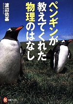 ペンギンが教えてくれた物理のはなし -(河出ブックス)