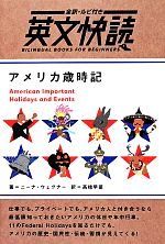 アメリカ歳時記 -(全訳・ルビ付き英文快読)