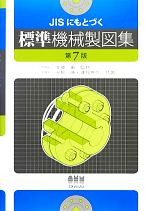 JISにもとづく標準機械製図集