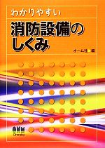 わかりやすい消防設備のしくみ