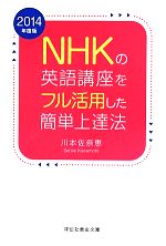 NHKの英語講座をフル活用した簡単上達法 -(祥伝社黄金文庫)(2014年度版)