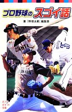 プロ野球のスゴイ話 中古本 書籍 野球太郎 編集部 著 ブックオフオンライン