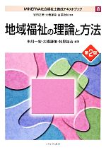 地域福祉の理論と方法 -(MINERVA社会福祉士養成テキストブック8)