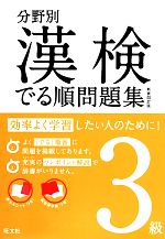 漢検でる順問題集 3級 分野別 新装四訂版 -(3級)(配当漢字表、赤シート付)