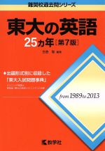 東大の英語25カ年 第7版 -(難関校過去問シリーズ)