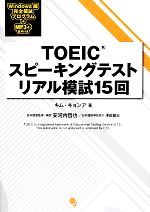 TOEICスピーキングテストリアル模試15回 -(CD‐ROM付)