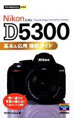 Nikon D5300基本&応用撮影ガイド -(今すぐ使えるかんたんmini)