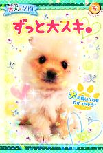 犬犬学園 ずっと大スキ。 -(友だちノベルズ)