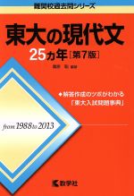 東大の現代文25カ年 第7版 -(難関校過去問シリーズ)