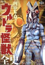 円谷ヒーロー ウルトラ怪獣全史 -(講談社MOOK)