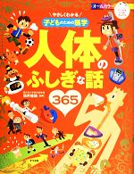 人体のふしぎな話365 やさしくわかる子どものための医学-(ナツメ社こどもブックス)