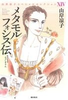 メタモルフォシス伝 山岸凉子スペシャルセレクション ⅩⅣ-