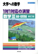 大学への数学 1対1対応の演習 数学Ⅲ 曲線・複素数編 新訂版 -(1対1シリーズ)