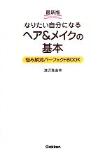 なりたい自分になるヘア&メイクの基本 悩み解消パーフェクトBOOK-