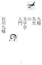 九楊先生の文字学入門