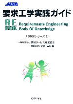 要求工学実践ガイド -(REBOKシリーズ2)