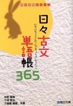 日々古文単語帳365 -(駿台受験シリーズ )