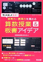 考える楽しさ実感!思考力・表現力を高める算数授業&板書アイデア