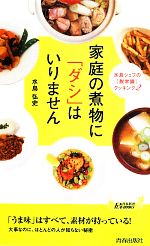 家庭の煮物に「ダシ」はいりません 水島シェフの「脱常識」クッキング2-(青春新書PLAY BOOKS)