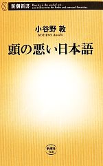 頭の悪い日本語 -(新潮新書)