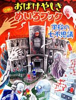 恐怖!おばけやしきめいろブック 学校の七不思議