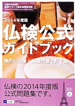 仏検公式ガイドブック準1級 傾向と対策+実施問題 フランス語技能検定試験-(2014年度版)(CD付)