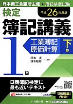 検定簿記講義/1級工業簿記・原価計算 -(下巻(平成26年度版))