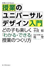 授業のユニバーサルデザイン入門 どの子も楽しく「わかる・できる」授業のつくり方-