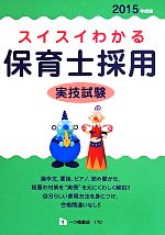 スイスイわかる 保育士採用 実技試験 -(2015年度版)