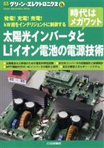 太陽光インバータとLiイオン電池の電源技術 -(グリーン・エレクトロニクスNo.15)