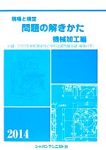 現場と検定 問題の解きかた 機械加工編 -(2014年版)