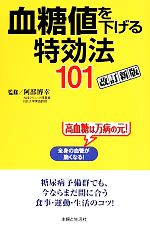 血糖値を下げる特効法101