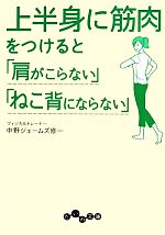 上半身に筋肉をつけると「肩がこらない」「ねこ背にならない」 -(だいわ文庫)