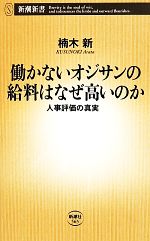 働かないオジサンの給料はなぜ高いのか人事評価の真実 中古本 書籍 楠木新 著者 ブックオフオンライン