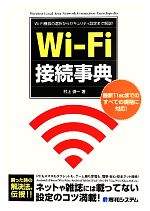 Wi‐Fi接続事典