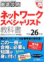 ネットワークスペシャリスト教科書 ITプロ/ITエンジニアのための徹底攻略-(平成26年度)